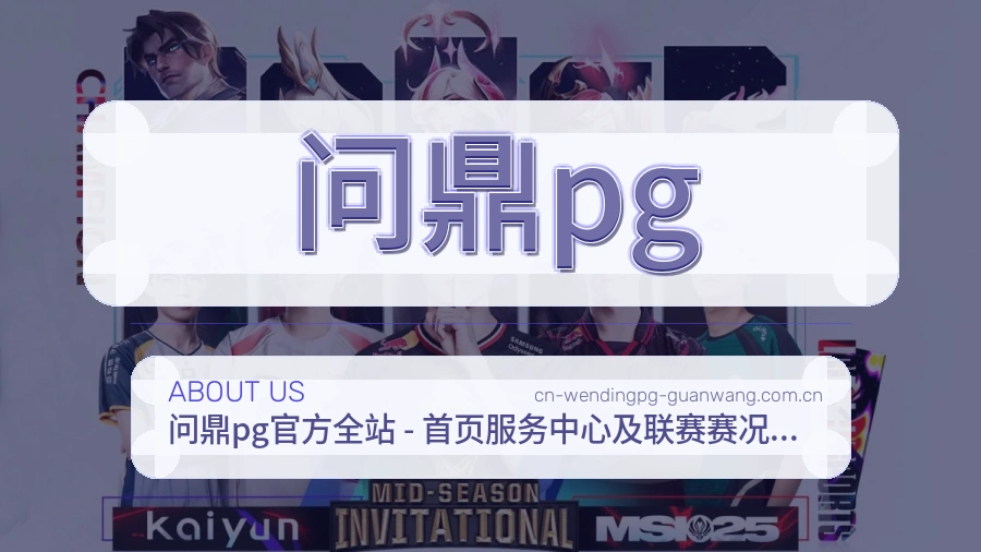 问鼎pg关于我们