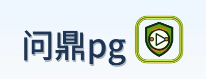 问鼎pg Logo
